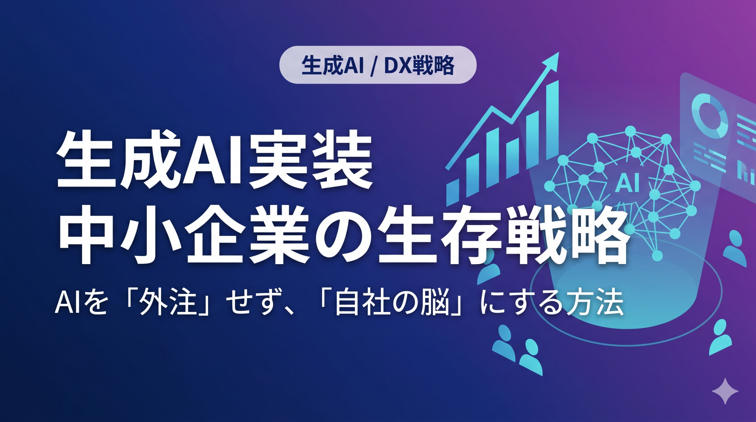【中小企業の生存戦略】生成AI実装で「AI×少数精鋭」経営を実現する3つのステップ