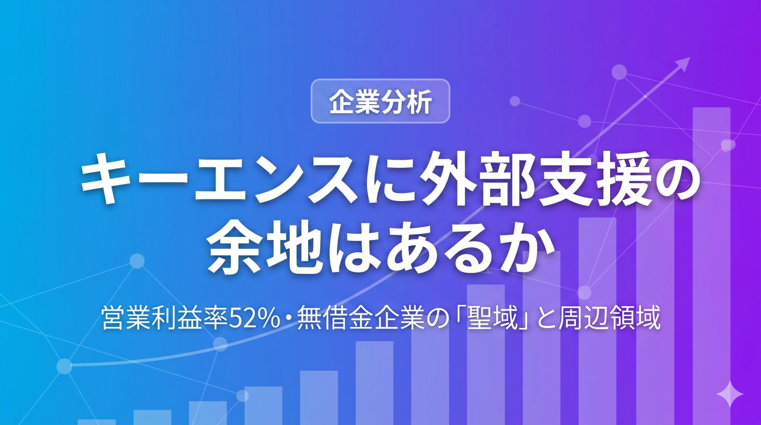 利益率52%キーエンスに支援余地はあるか