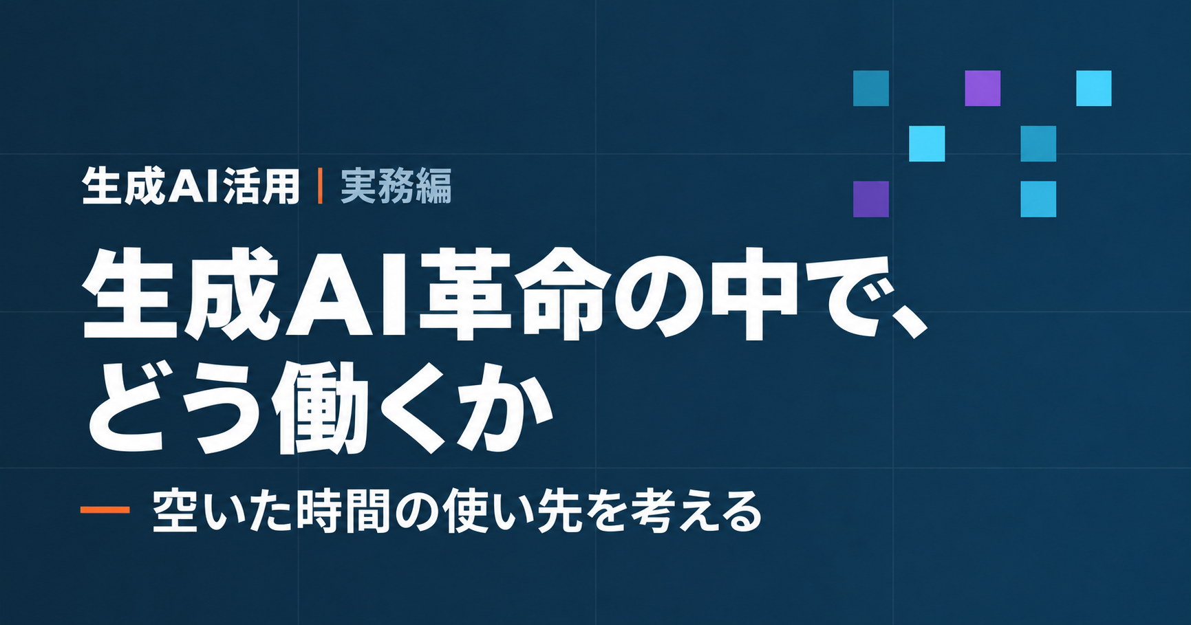 生成AIで空いた時間を仕事の価値につなげるには