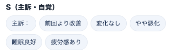 定型文ボタンの拡大。主訴、前回より改善、変化なし、やや悪化などのボタンが並ぶ。