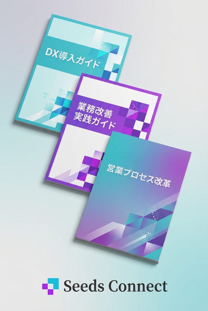中小企業のためのDX導入ガイド - Seeds Connect