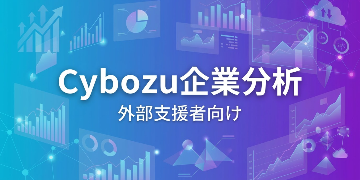 Cybouzu企業分析