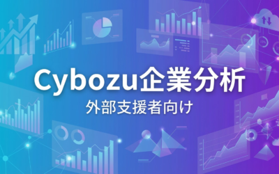 Cybouzu企業分析