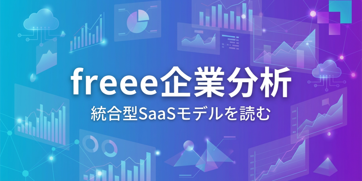 freee企業分析：統合型SaaSモデルを読む