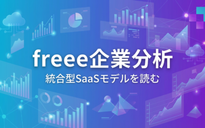 freee企業分析：統合型SaaSモデルを読む