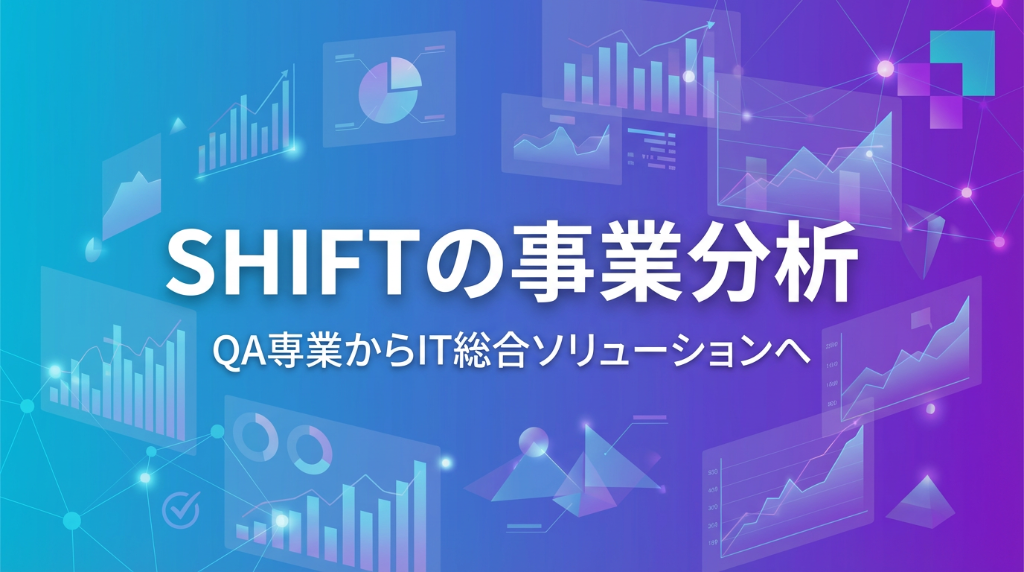 SHIFT成長モデル解剖