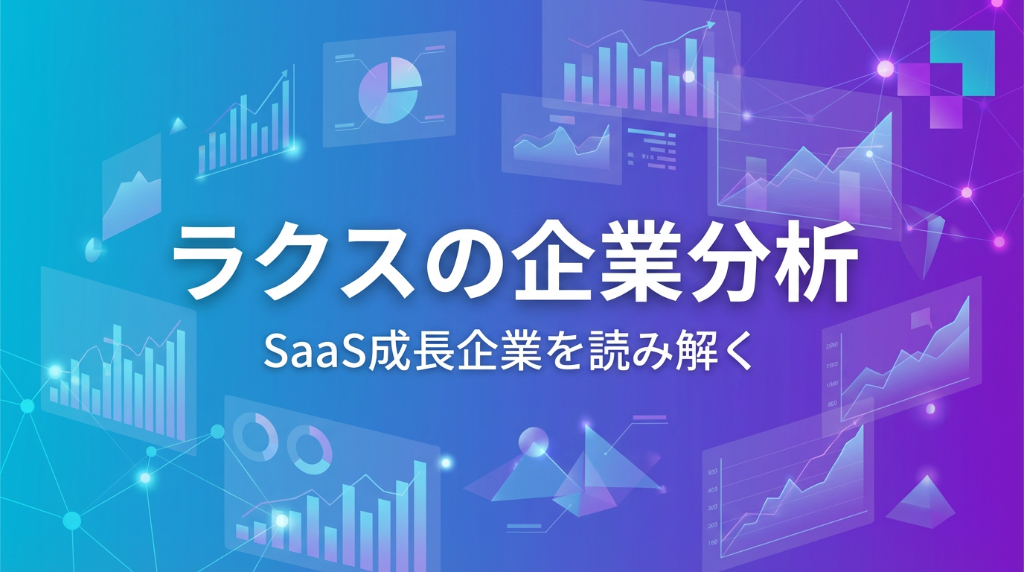 ラクスに学ぶSaaS成長構造