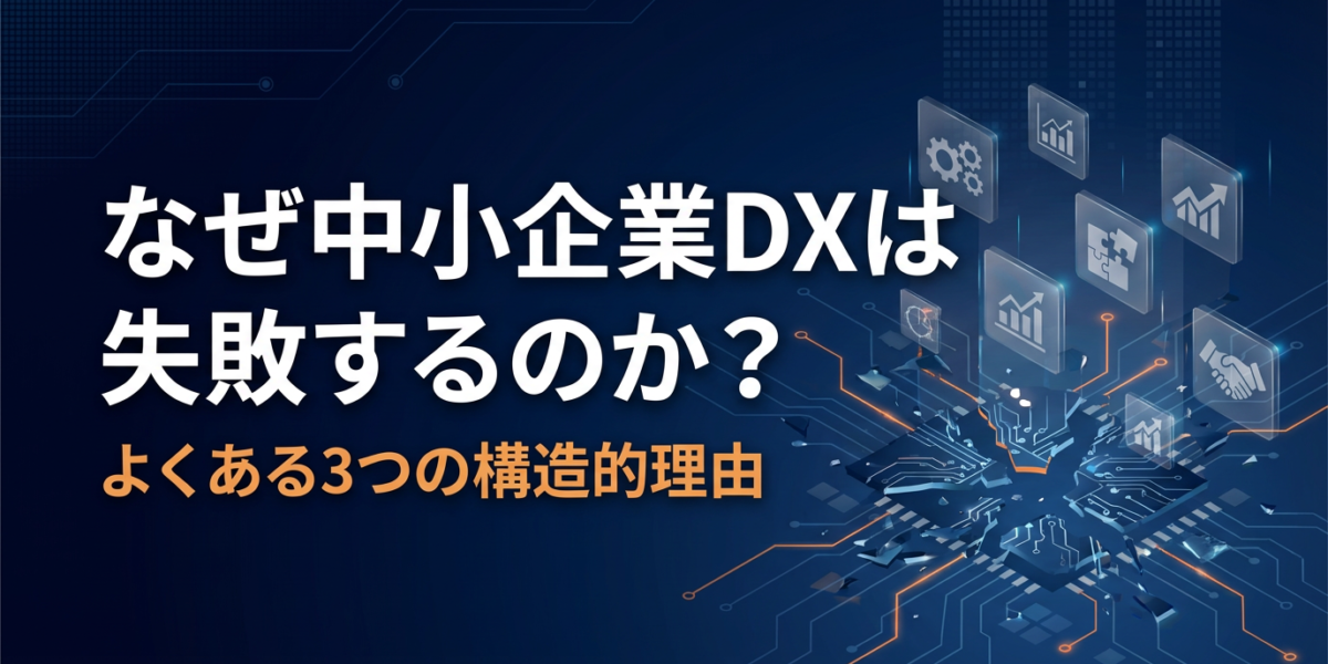 なぜ中小企業DXは失敗するのか？