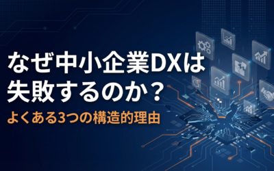 なぜ中小企業DXは失敗するのか？
