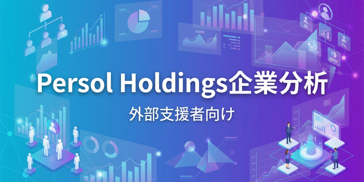 パーソルHDの構造から読み解く、外部支援者のための「提案の急所」