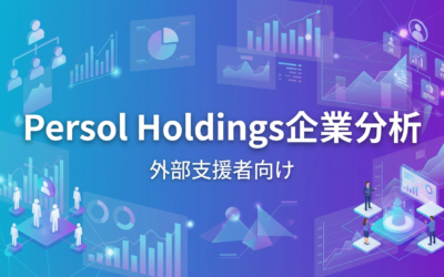 パーソルHDの構造から読み解く、外部支援者のための「提案の急所」