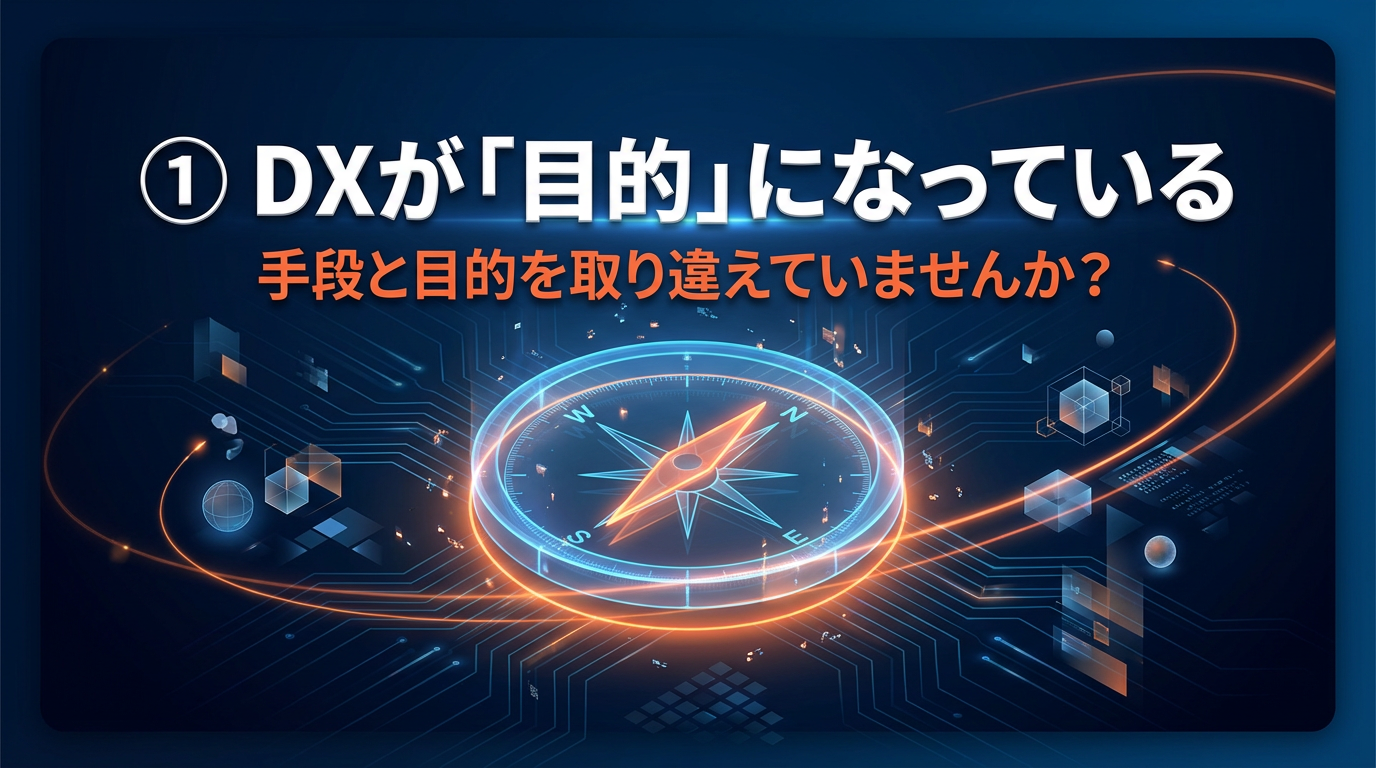DXが目的になっている