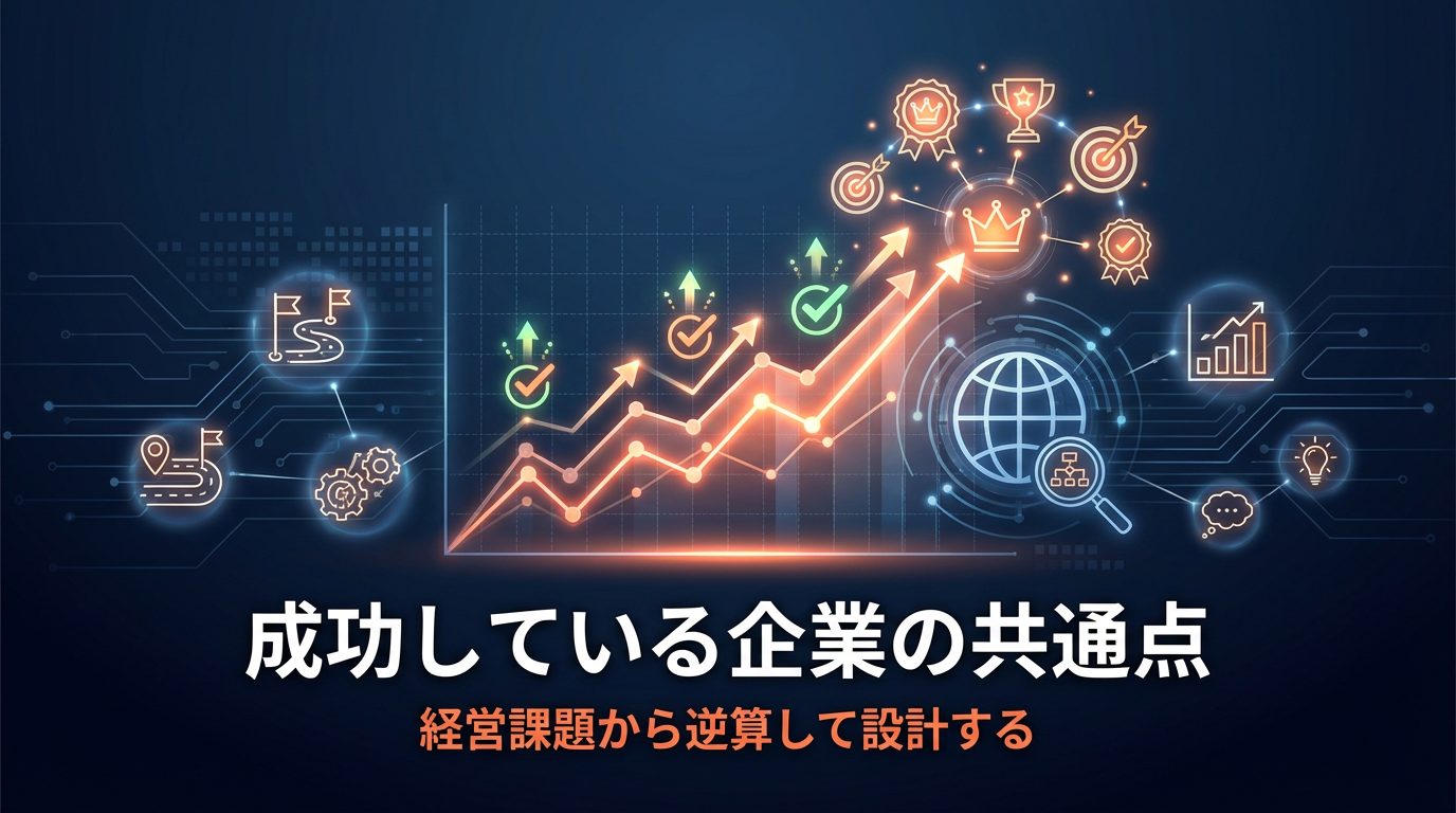 成功企業の共通点