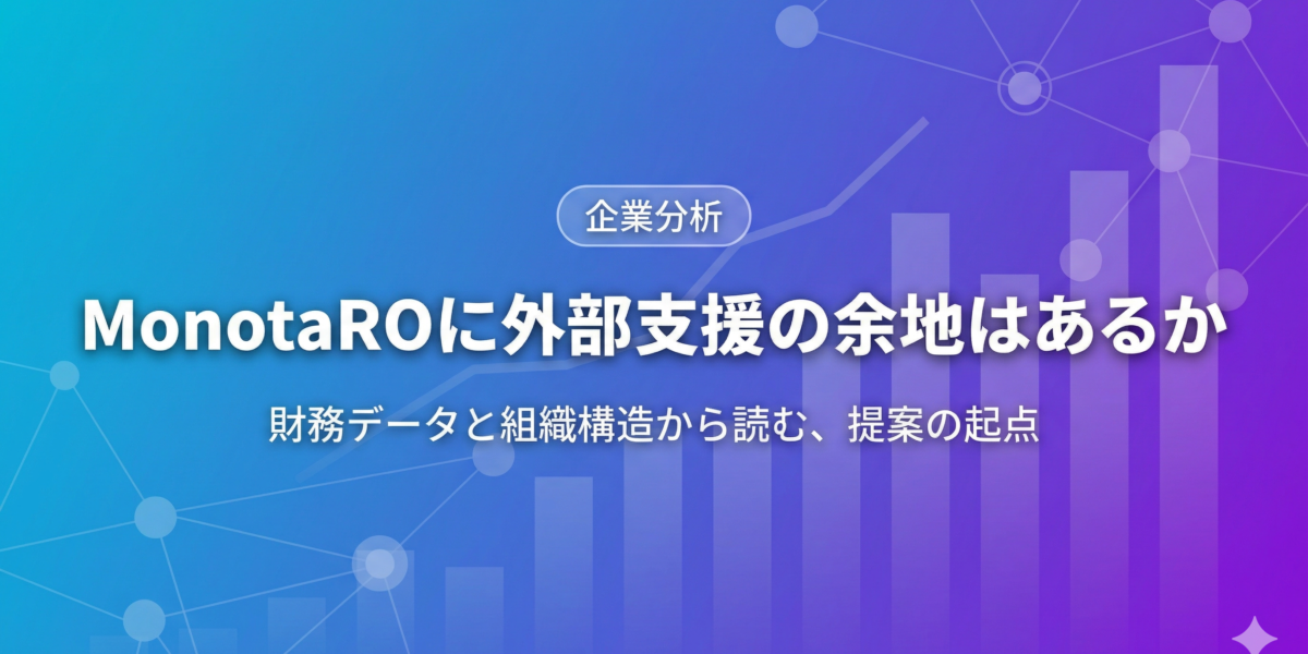MonotaROに外部支援の余地はあるか