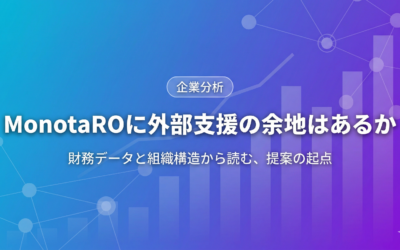 MonotaROに外部支援の余地はあるか