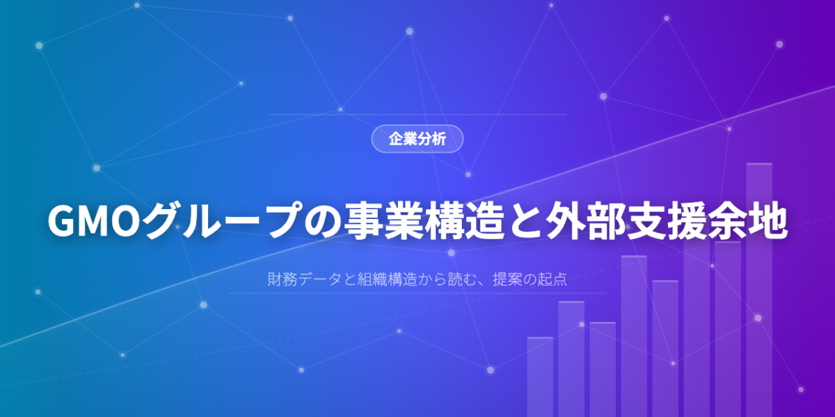 GMOグループの事業構造と外部支援余地