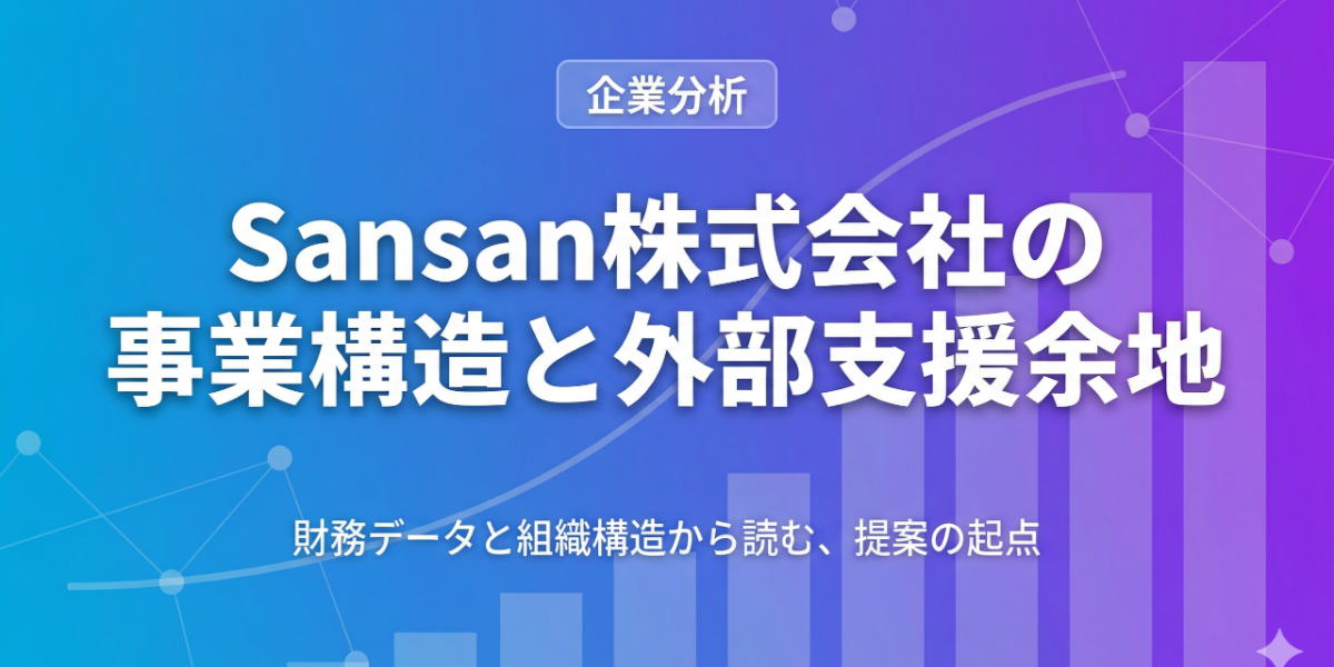 Sansan事業構造と外部支援が入る余地