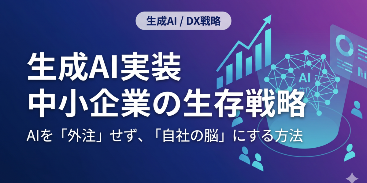 【中小企業の生存戦略】生成AI実装で「AI×少数精鋭」経営を実現する3つのステップ