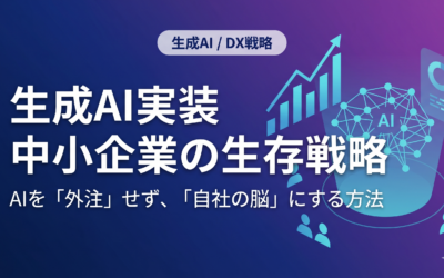 【中小企業の生存戦略】生成AI実装で「AI×少数精鋭」経営を実現する3つのステップ